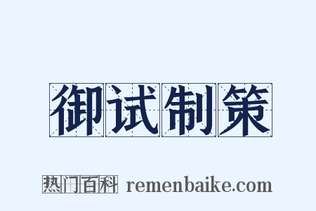 御试制策是什么意思的图片